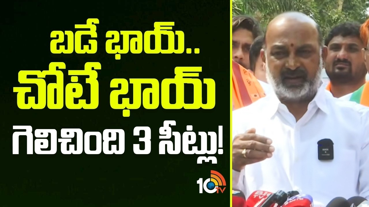 బడే భాయ్.. చోటే భాయ్ గెలిచింది 3 సీట్లు! | Bandi Sanjay Sensational Comments Congress & BRS | 10TV