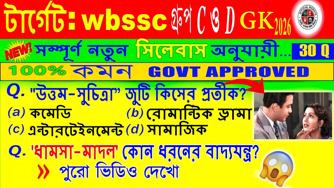 Don't Miss Important From ssc 😱😱 2026 নতুন টেকনিক #wbssc #exam #gk #jobpreparation