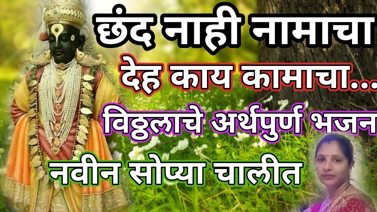 छंद नाही नामाचा देह काय कामाचा 🙎 विठ्ठलाचे भावस्पर्शी भजन भक्ति भजन @santkrupa2604