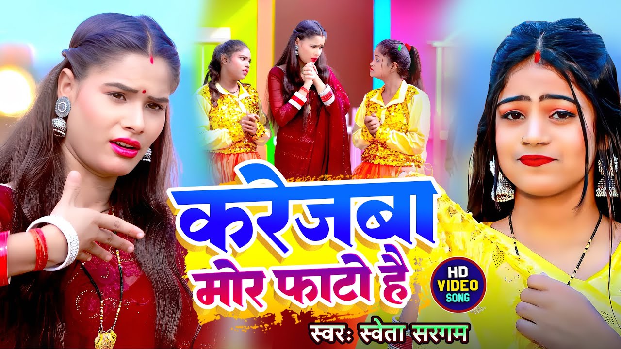 #video | Karejva mor fato hai | shweta sargam | priti model | ashish yadav | magahi viral |song 2025