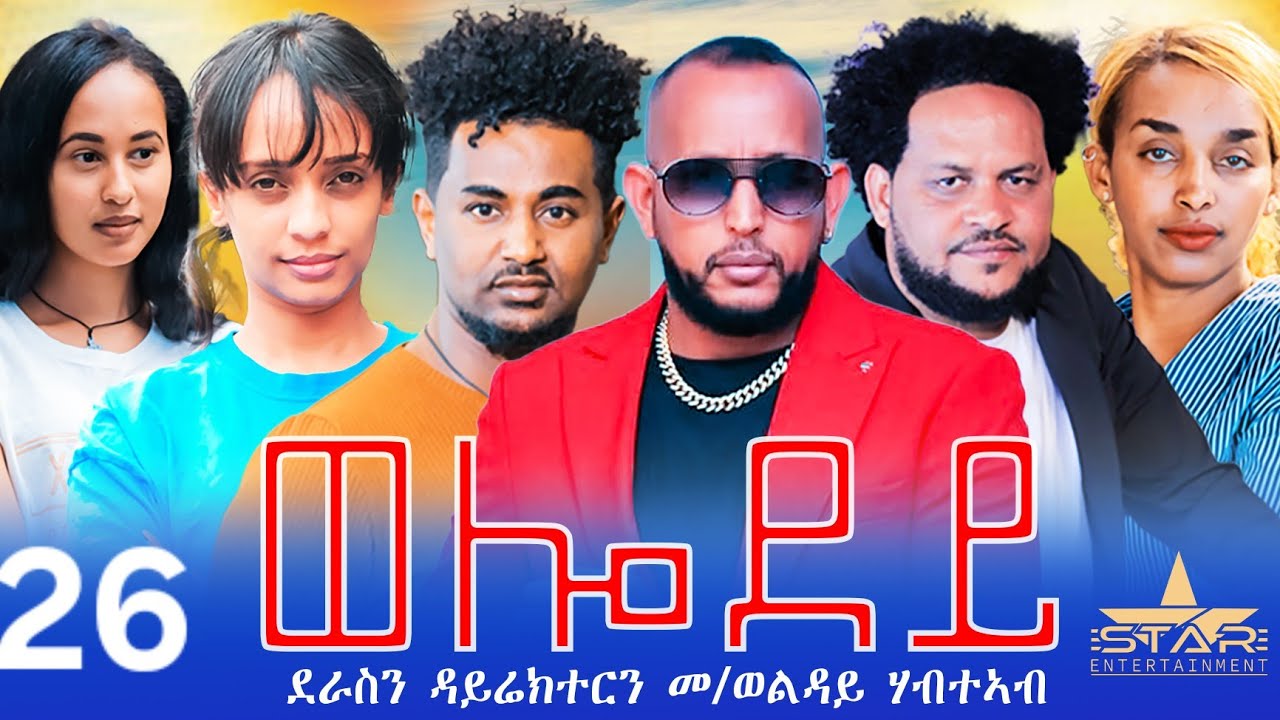 New Eritrean Serie Movie 2024 - Welodoy  part 26//ወሎዶይ 26 ክፋል By Memhr Weldai Habteab