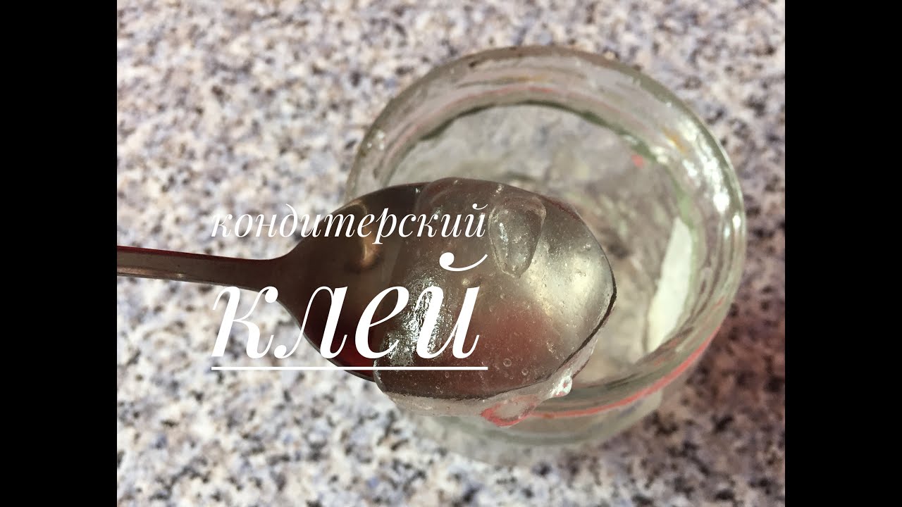 Кондитерский клей.