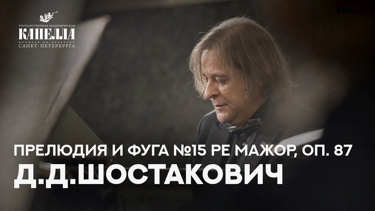 Д.Д.Шостакович. Прелюдия и фуга №15. Солист - П.Лаул