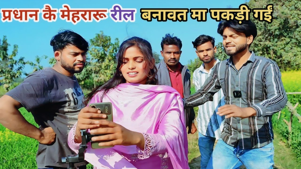 प्रधान कै मेहरारू रील बनावत मा पकड़ी गईं मजा लिहिन गाँव भर देशी अवधी कामेडी वीडियो 2025 #awadhi
