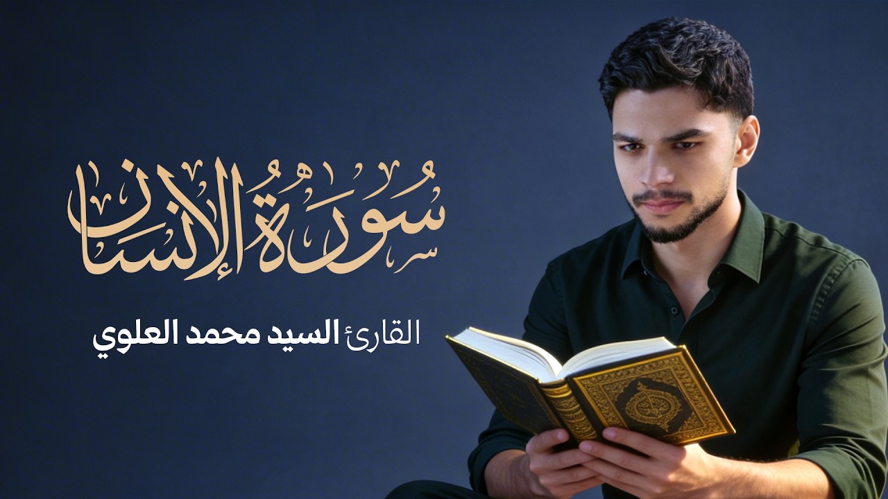 سورة الإنسان | القارئ السيد محمد العلوي | القرآن الكريم