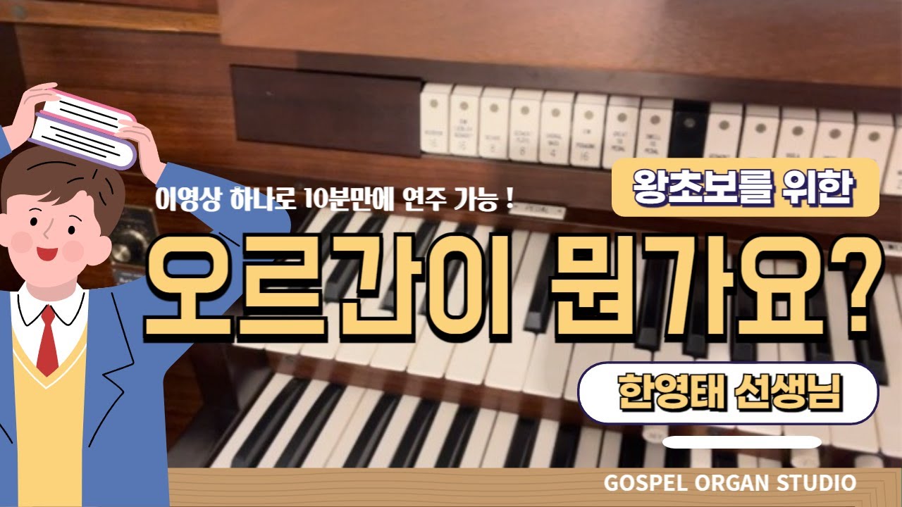 파이프 오르간이 뭔가요? | 오르간 10분만에 연주하기 