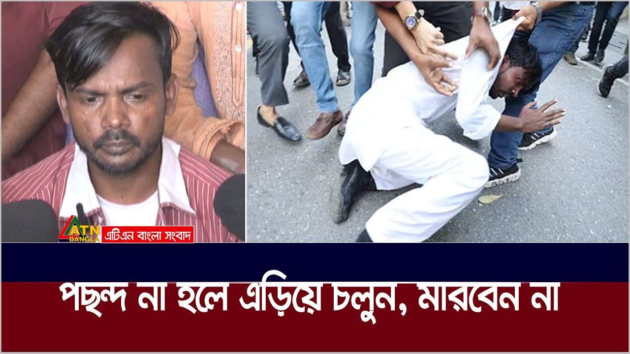 পছন্দ না হলে এড়িয়ে চলুন, মারবেন না- হিরো আলম। Hero Alam | ATN Bangla News