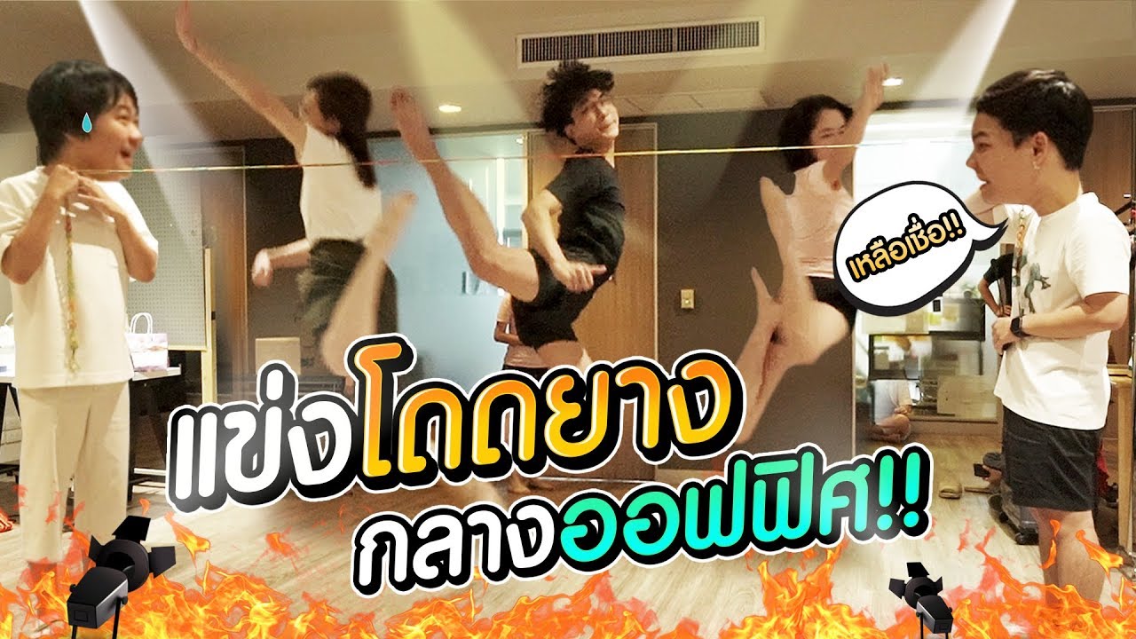 แข่งกระโดดหนังยางกลางออฟฟิศ!! ตามคำเรียกร้อง