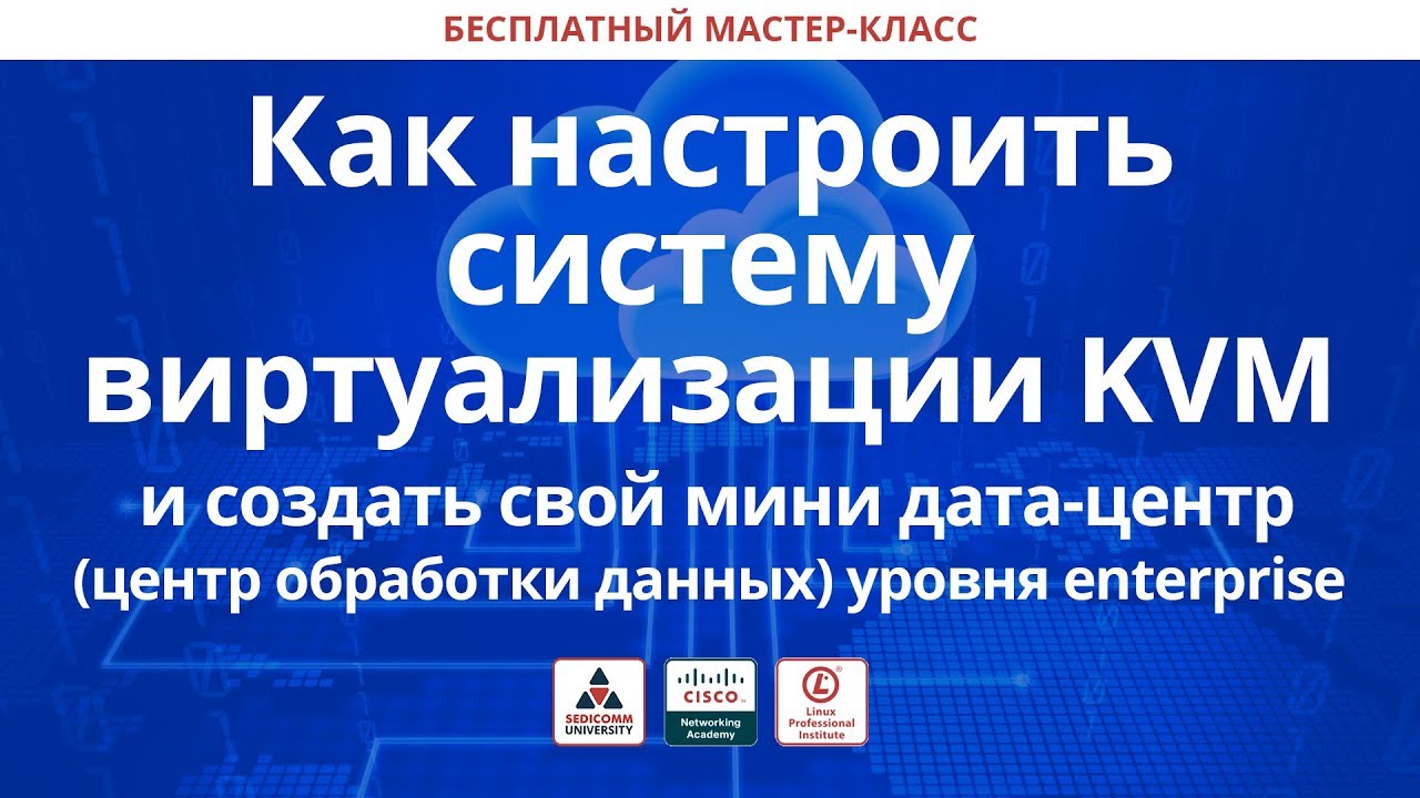 Как настроить систему виртуализации KVM и создать свой мини дата-центр уровня enterprise
