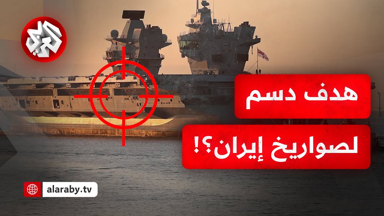 قراءة عسكرية.. هل تحسم حاملات الطائرات الأميركية الحرب لصالح إسرائيل أم تتحول إلى هدف عسكري لإيران؟
