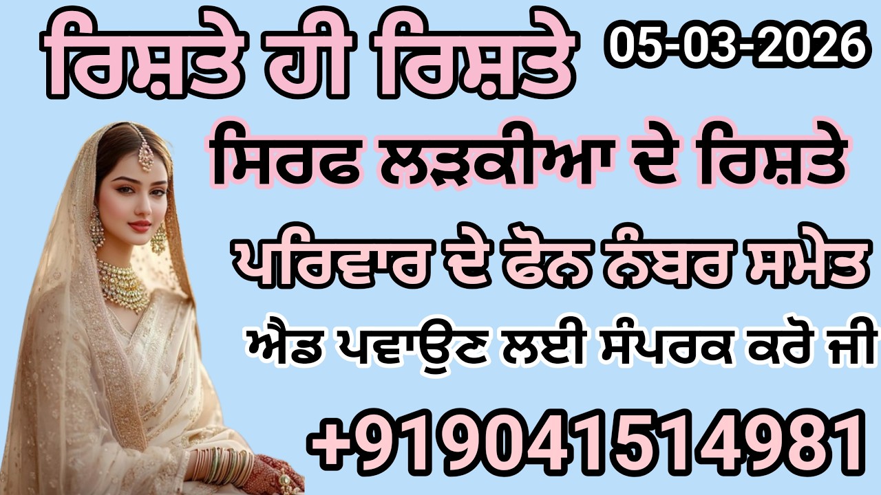 ਸਿਰਫ ਲੜਕੀਆ ਦੇ ਰਿਸ਼ਤੇ ਨੋਟ ਕਰੋ ਜੀ ਐਡ ਪਵਾਉਣ ਲਈ ਸੰਪਰਕ ਕਰੋ ਜੀ   +919041514981