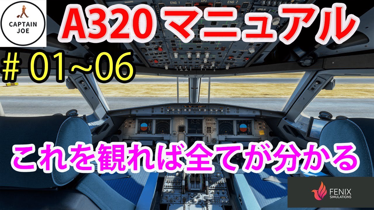 【Fenix Sim A320 #01～06 】エアバス機長が徹底検証！！ Real Airbus Captain Try Fenix sim A320（MSFS2020）