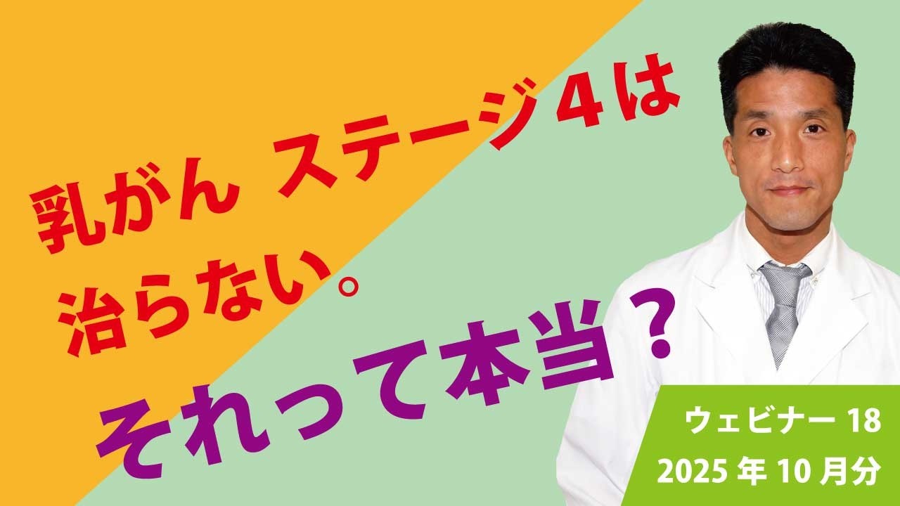 乳がんステージ４は治らない。それって本当？　#乳がん　#ステージ4