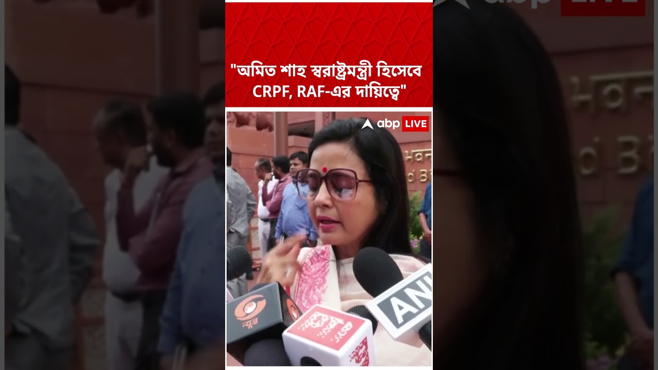 অমিত শাহ স্বরাষ্ট্রমন্ত্রী হিসেবে CRPF, RAF-এর দায়িত্বে:Mahua Moitra #shorts#abpananda #mahuamoitra