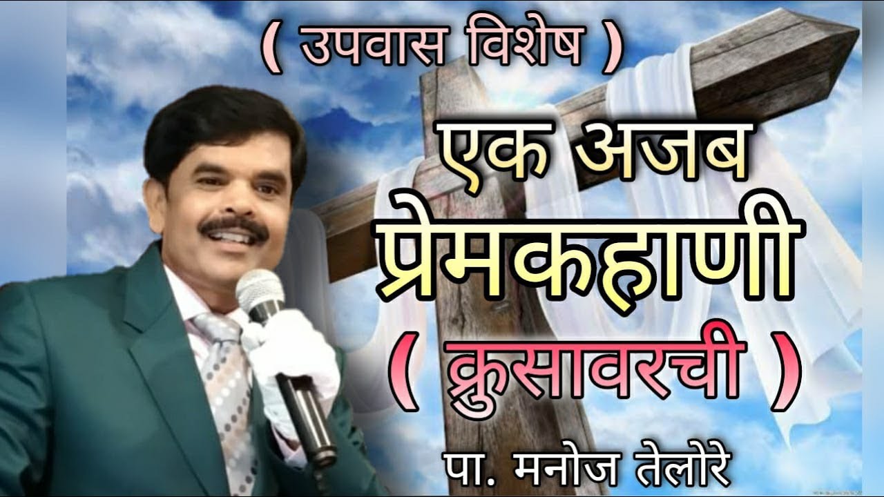 संदेश - पा. मनोज तेलोरे. विषय - एक अजब प्रेमकहाणी ( क्रुसावरची )