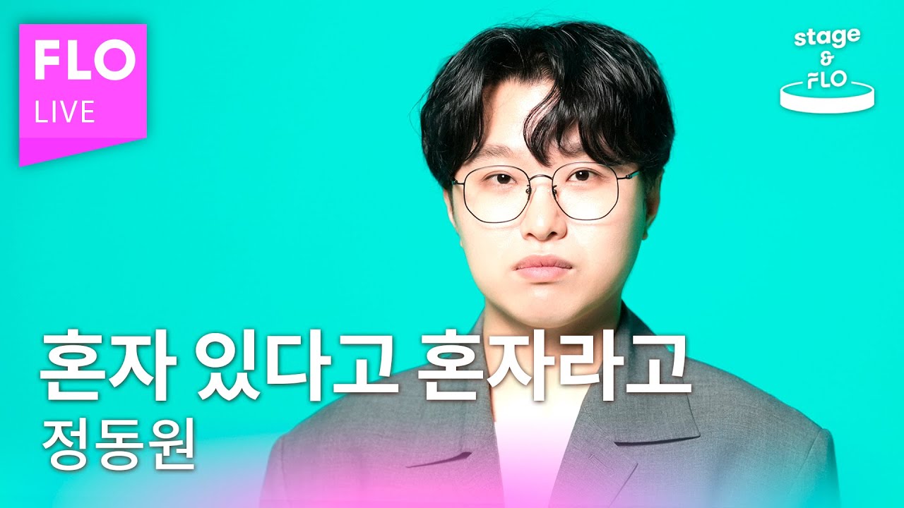 [LIVE] 정동원 - 혼자 있다고 혼자라고ㅣstage&FLO:취향의 발견ㅣ스튜디오 플로