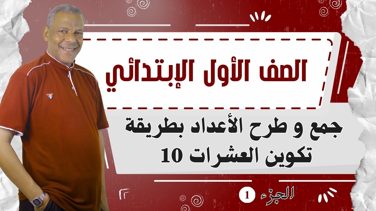 شرح درس (جمع و طرح الأعداد بطريقة تكوين العشرات 10) الصف الأول الإبتدائي الرياضيات الترم الثاني 2026