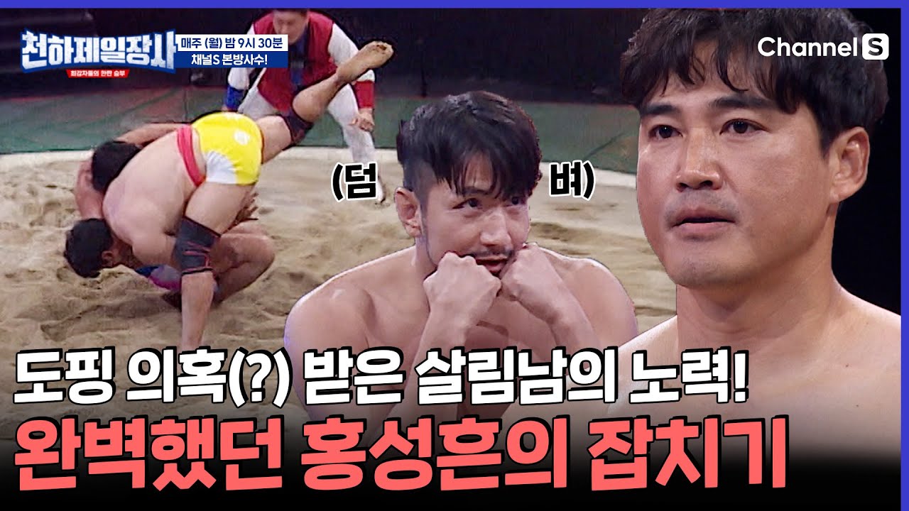 현역 격투 선수를 눌러버린 홍성흔의 완벽한 잡치기! [#천하제일장사]ㅣEP.07