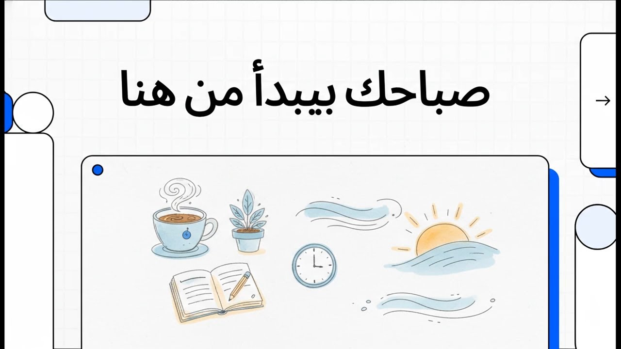 صباحك بيبدأ من هنا