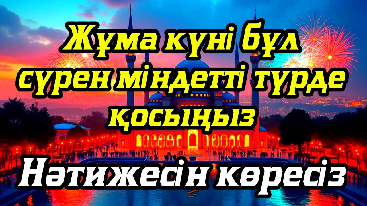 Жұма күні бұл сүрені міндетті түрде қосыңыз. Нәтижесін көресіз #құран