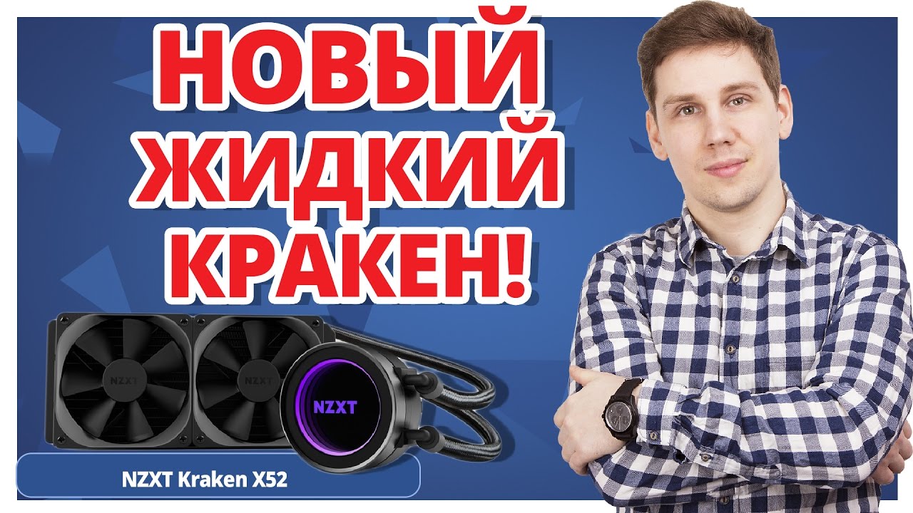 Кому нужно КРАСИВО, ДОРОГО и КРУТО ➔ Обзор системы жидкостного охлаждения NZXT Kraken X52