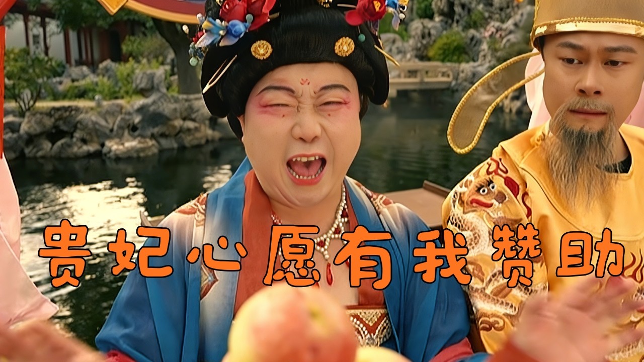 爱妃你别哭，朕心里有数 #搞笑视频 #超便宜超划算 #抖音 #搞笑 #翻唱  #funny