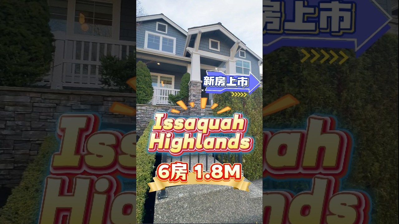 Issaquah highland 新上市1.875M