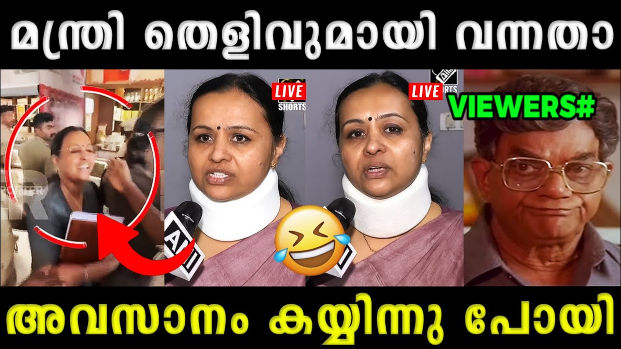 മന്ത്രി ഒരു അഭിനയ സിംഗം തന്നെ 🤣🤣 | Veena George Latest News | Veena George | Potatotrolls 