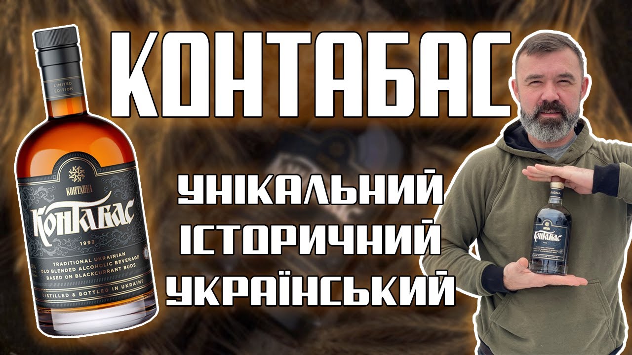 Контабас: таємничий український напій