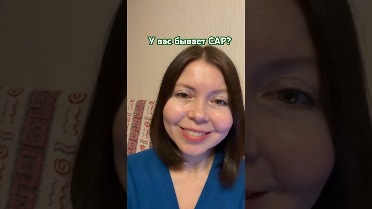Что такое САР? Это про вас или нет?