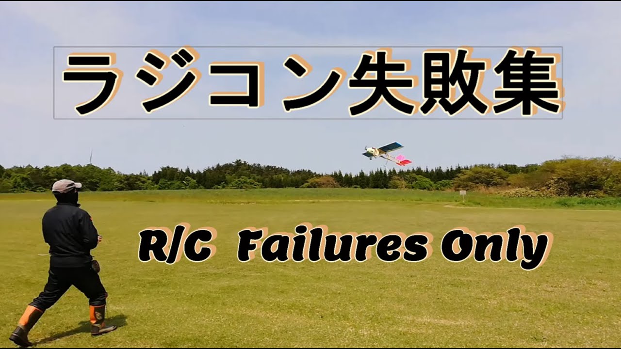 【ラジコン飛行機失敗集】RCfailures墜落他失敗場面を謹んで掲載させて頂きました。I respectfully posted the crash and other failure scenes