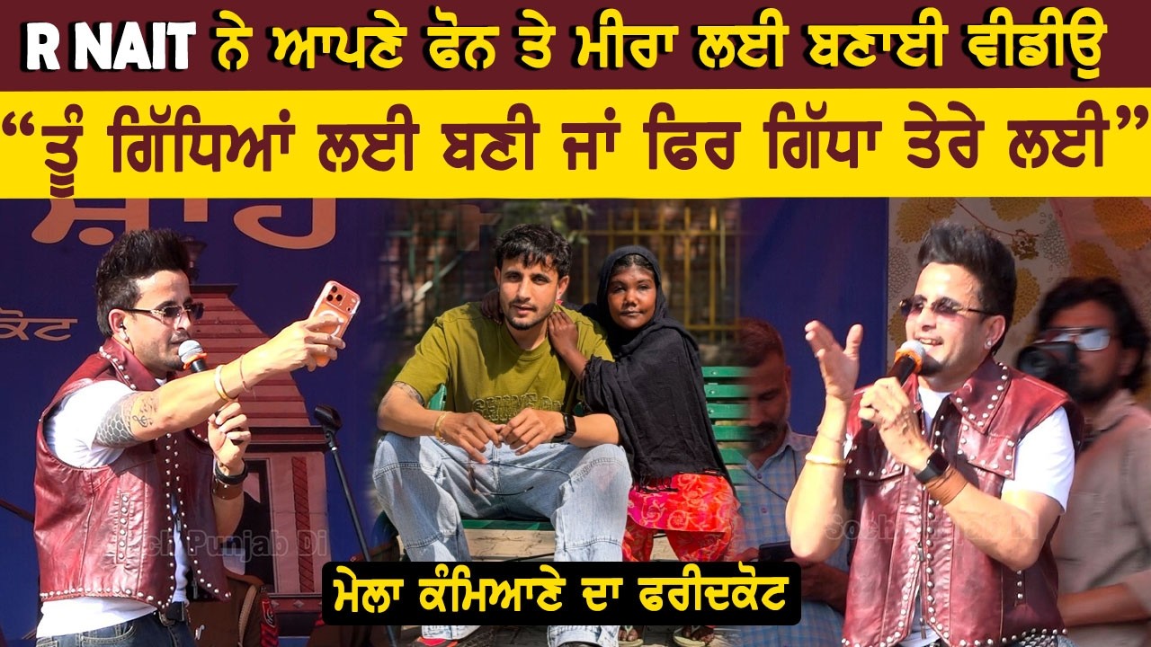 R Nait ਨੇ ਮੀਰਾ ਲਈ ਬਣਾਈ ਵੀਡੀਉ ਆਪਣੇ ਫੋਨ ਤੇ | Live Show | Mela Kamiyana Da 2026 | Fardikot