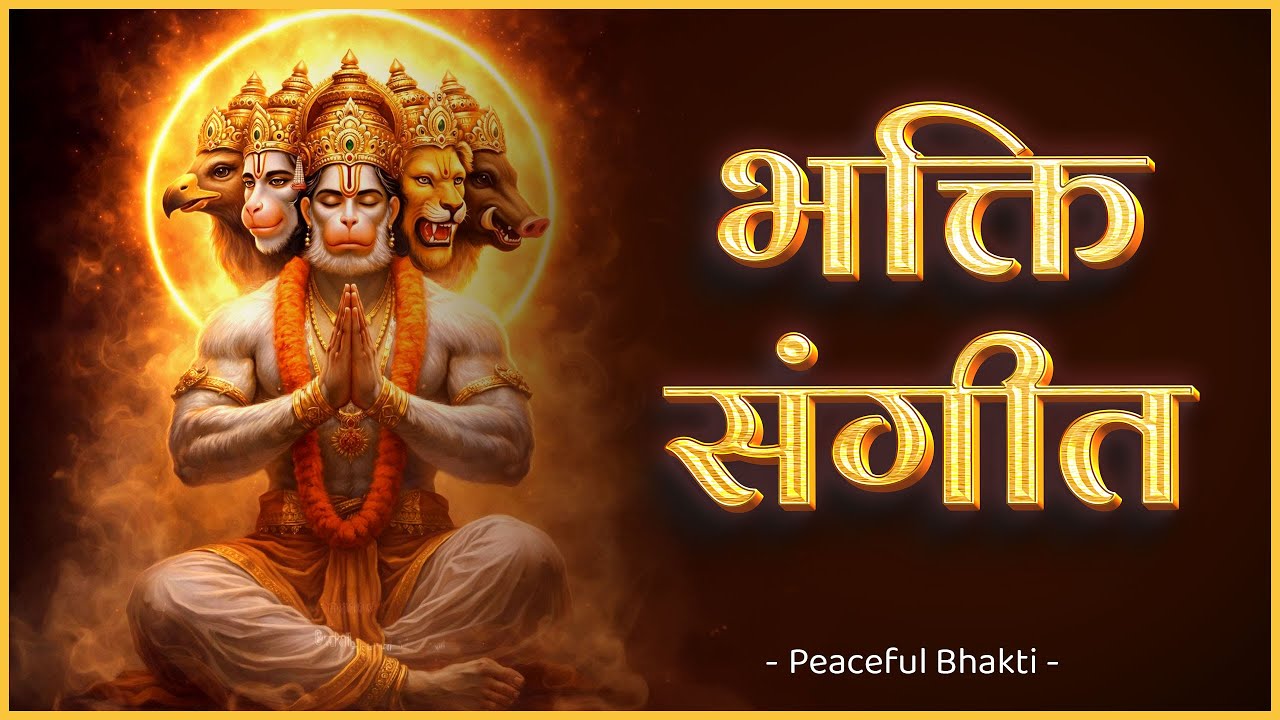 Bhakti Sangeet | भक्ति संगीत Part 2