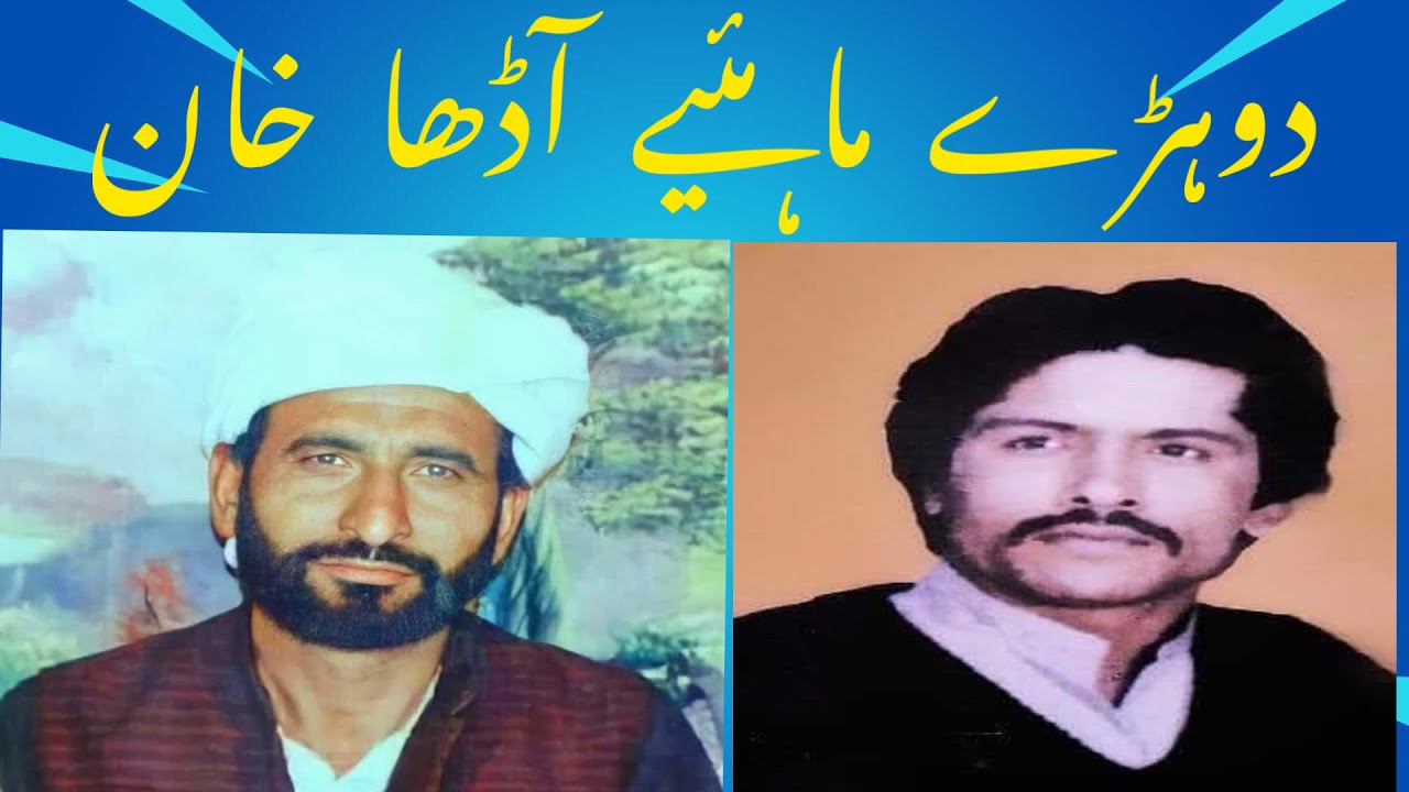 Dohrey Mahiye poet Of (Aadha Khan) in voice of Attaullah khan Essakhailvie  RGH Vol 6