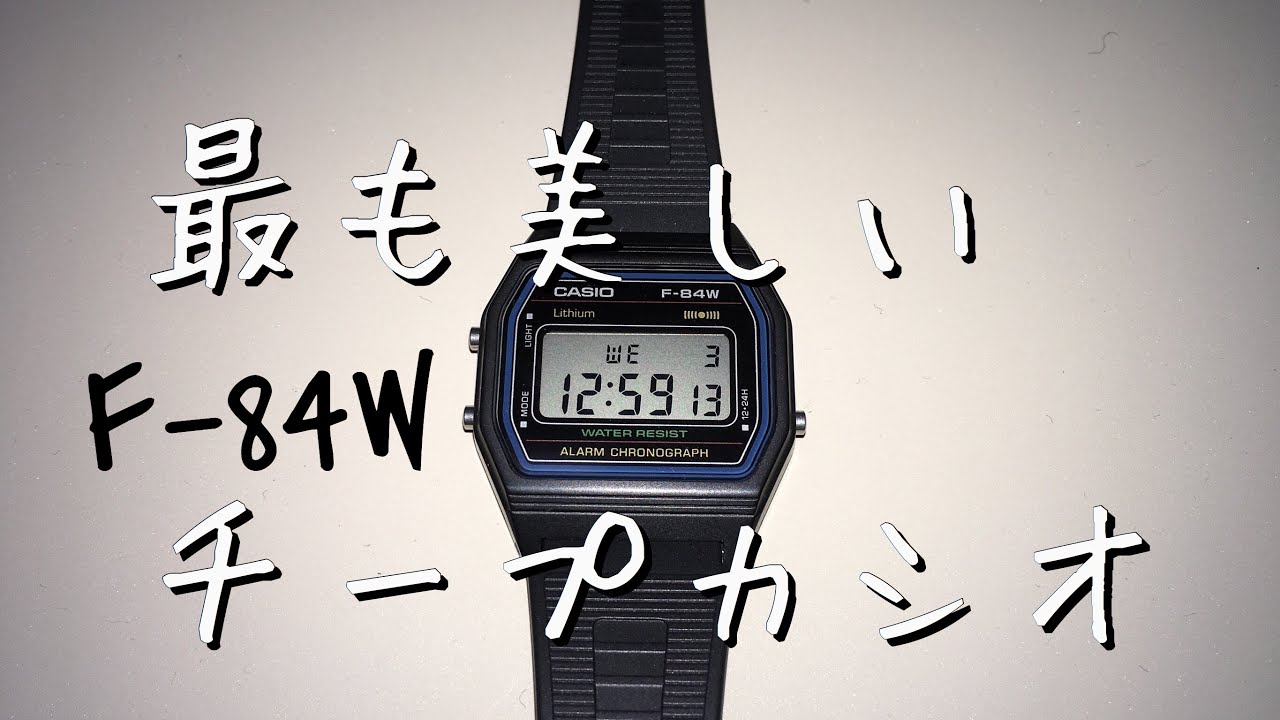 チープカシオ美しい名品 CASIO F-84W