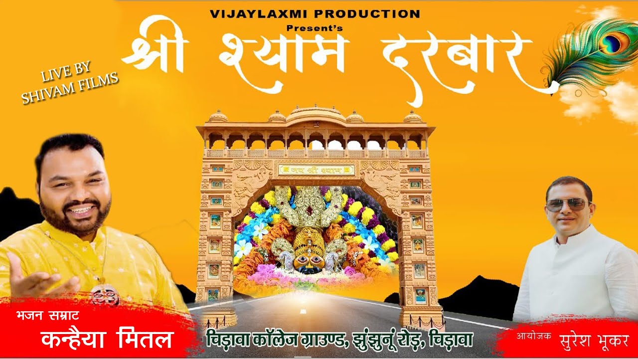 !!  श्री श्याम दरबार !! भजन सम्राट कन्हैया मित्तल ।। चिड़ावा (राज.) से लाइव, Part 01