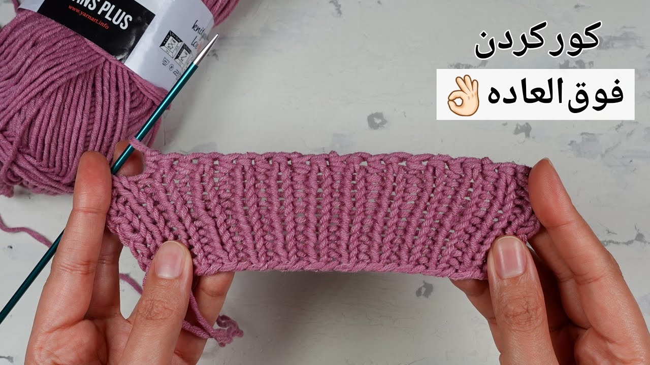 بافتنی دومیل: کور کردن فوق‌العاده‌ی کشباف، حالت کِشی و زیبا. راه‌حلی برای مشکل سفتی لبه‌ی بافت‌ها 🤗