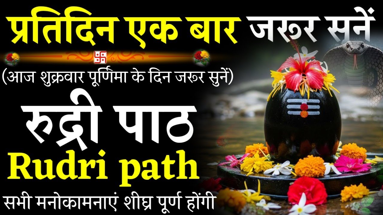 Rudri path ||रुद्री पाठ|प्रतिदिन एक बार जरूर सुनें|#@pujapathmantrastotra_shakti9 