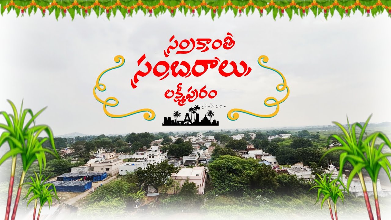 Sankranthi Sabaralu 🚩 Full Video #Lakshmipuram @SVS-Laksmipuram