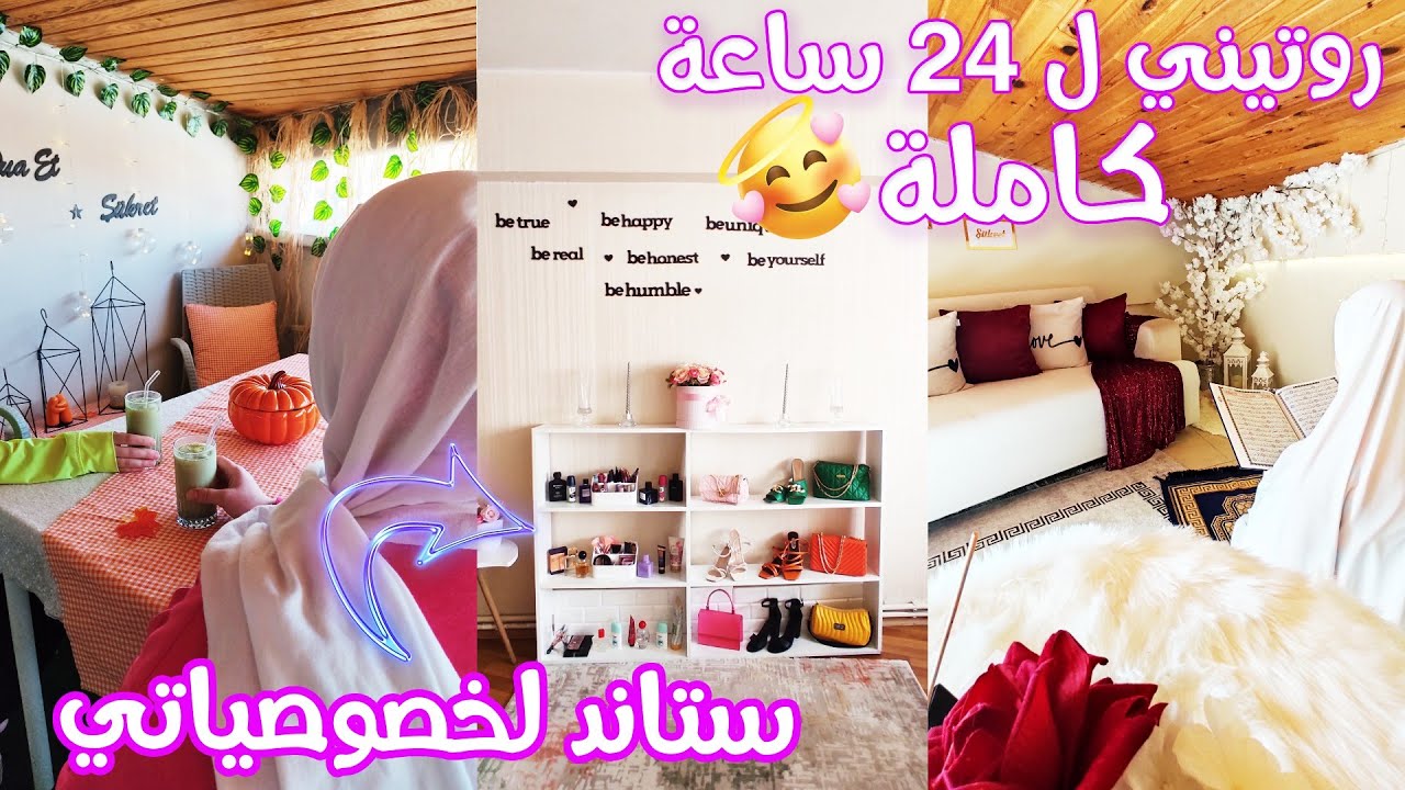 روتيني ل24 ساعة⏰😍ستاند الجديد لخصوصياتي
