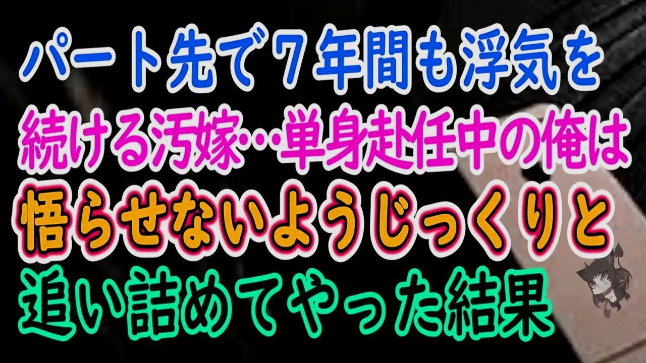 【離婚】パート先で７年間も浮気を続ける汚嫁…単身赴任中の俺は悟らせないようにじっくりと追い詰めてやった結果【総集編】【スカッとする話】