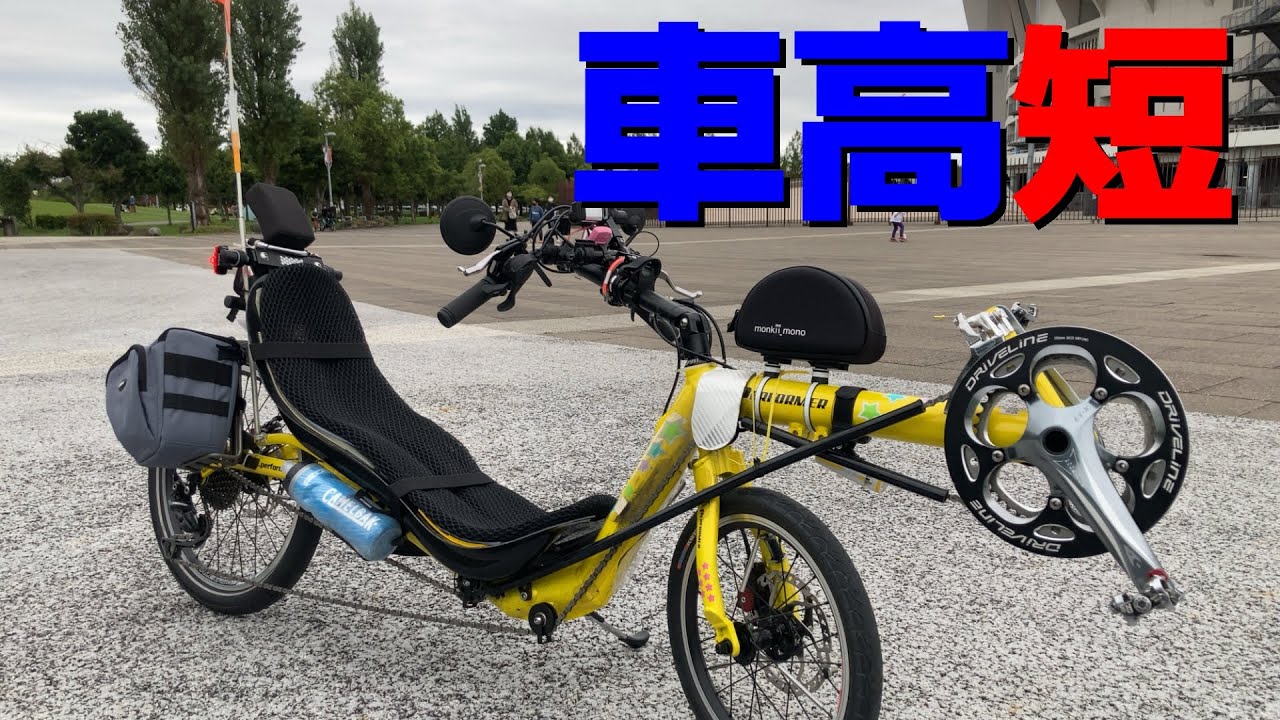 地を這うリカンベント/ローレーサー