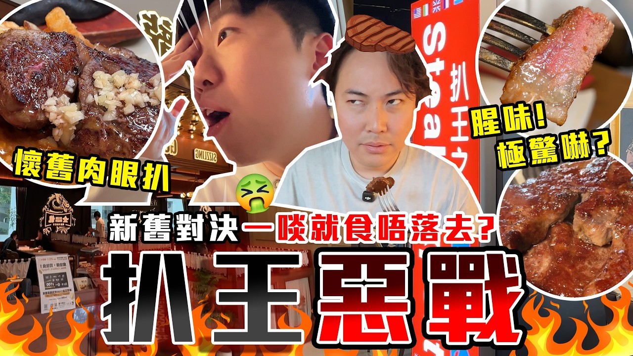 【9BT】震驚大伏😨￼一啖收皮￼🔥港式鐵板新舊大對決😤荃灣區扒界大惡戰