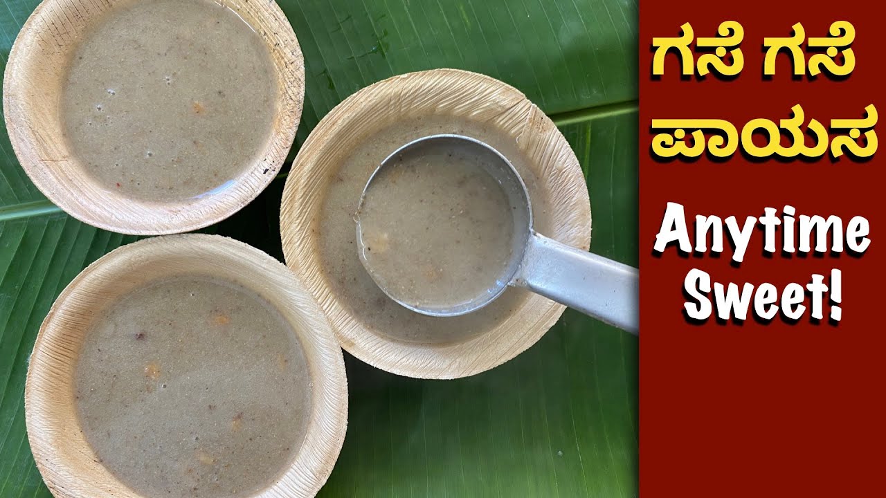 ಸುಲಭಾವಾಗಿ ಮಾಡುವ ಗಸೆ ಗಸೆ ಪಾಯಸ | payasa recipe | poppy seeds payasa | simple Sweet | Quick sweet