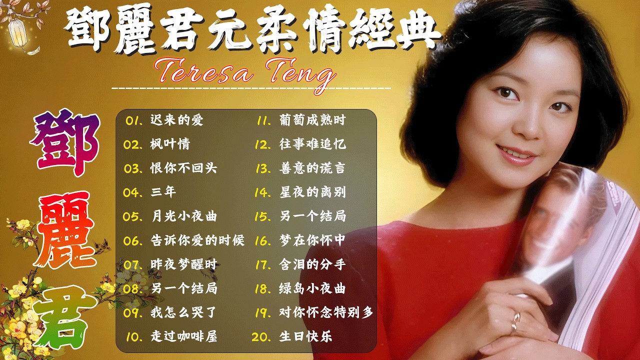 鄧麗君 Teresa Teng - 永恒鄧麗君柔情經典 【月亮代表我的心/甜蜜蜜/小城故事/我只在乎你/你怎麽說/酒醉的探戈/償還/何日君再來/夜來香/難忘初戀的情人 】
