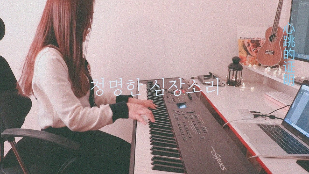 장난스런 키스 OST (Fall in Love at First Kiss) 청명한 심장소리 (Proof of my heartbeat) 【一吻定情】 (心跳的證明) Piano Cover