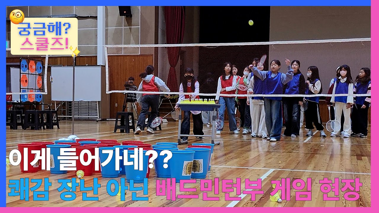 셔틀콕으로 컵 안에 콕 넣기 가능?🎯 배드민턴부의 자존심을 건 명중 게임 결과는? | 궁금해? 스쿨즈! ep.4 배드민턴 편