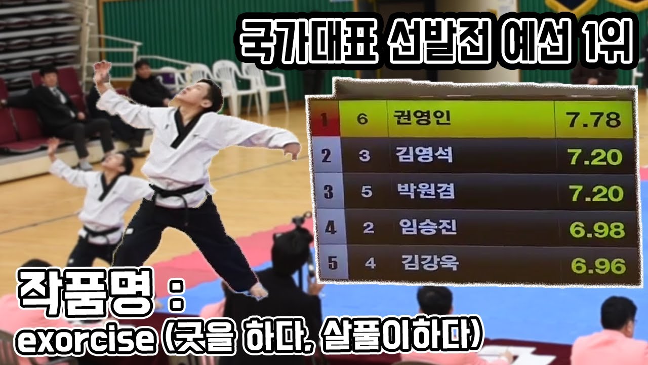 [태권한류]국가대표 선발전 예선 1위 권영인 자유품새