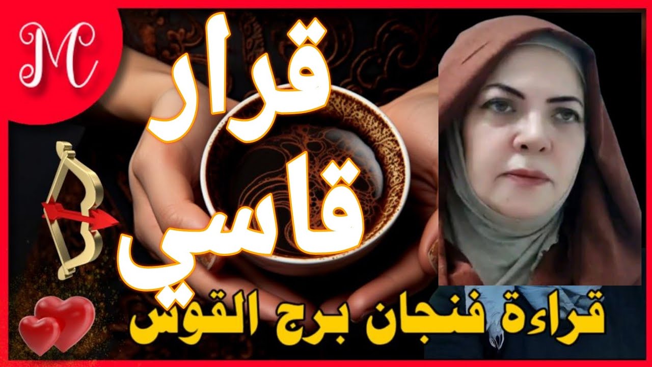 فنجان القوس💞حل مشكله صعبه💞تغير افضل في حياتك💞خروج من أزمه💞