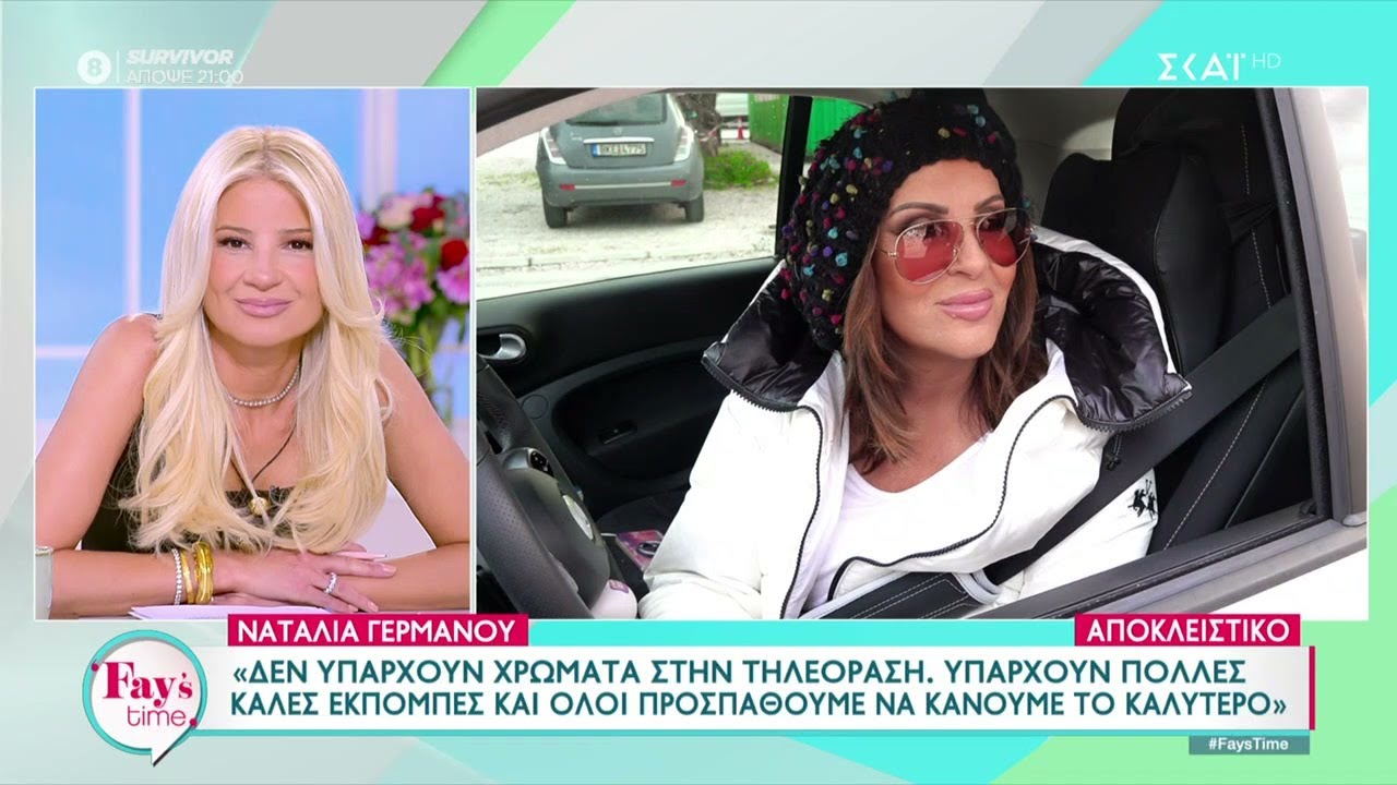 Η Ναταλία Γερμανού μιλά για τον Γ. Νταλάρα, τον Π. Βλάχο και τα χρώματα της τηλεόρασης | Fay's Time
